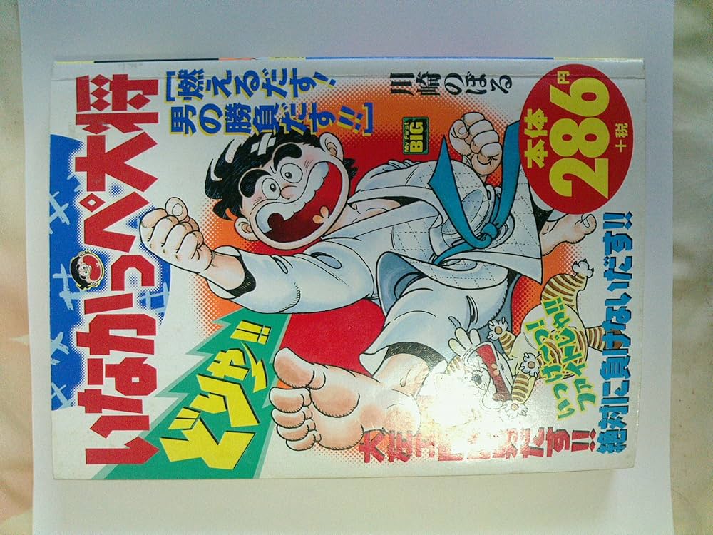 Amazon.co.jp: いなかっぺ大将 燃えるだす!男の勝負だす! (My